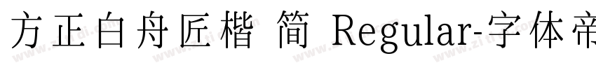 方正白舟匠楷 简 Regular字体转换